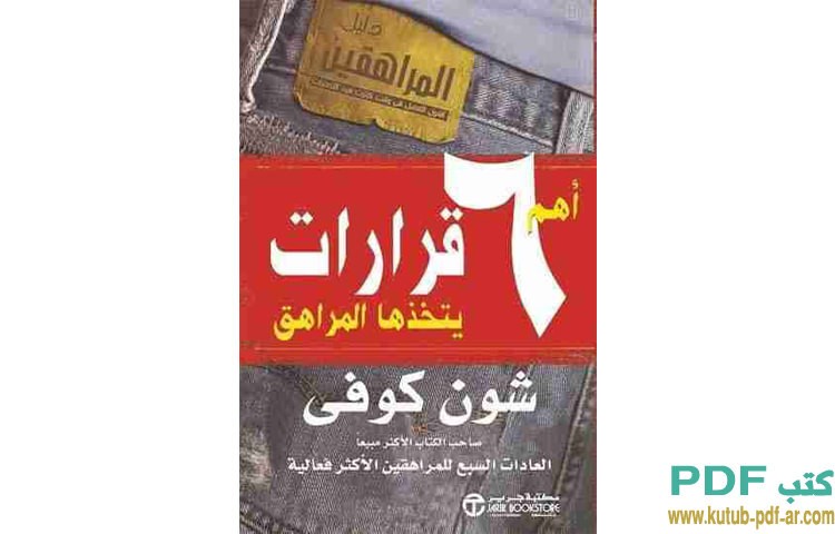 اهم 6 قرارات يتخذها المراهق